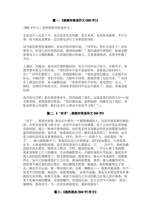 朋友我想对你说作文500字
