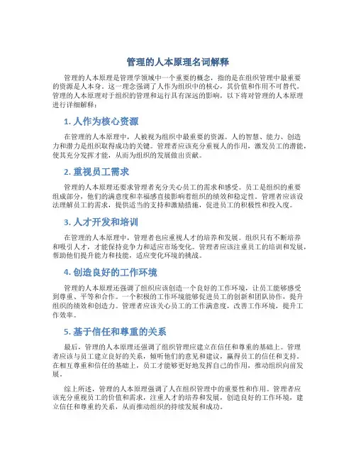 管理的人本原理名词解释
