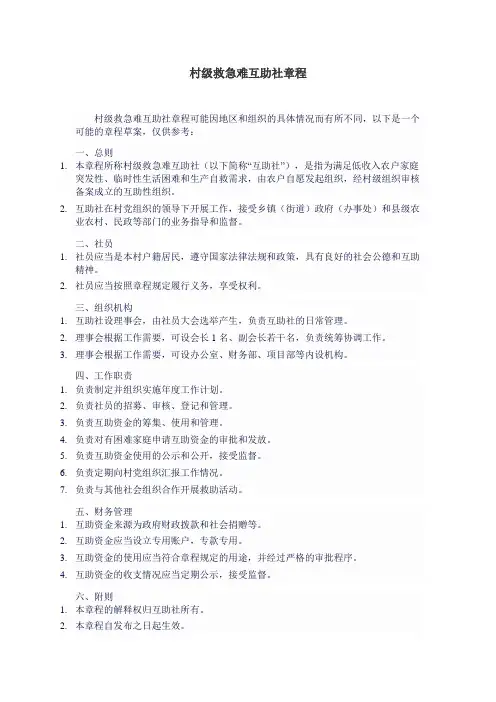 村级救急难互助社章程