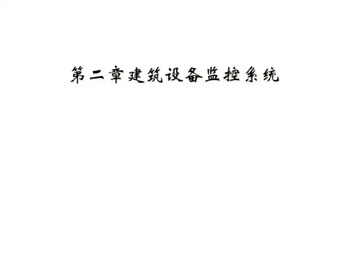 第二章建筑设备监控系统