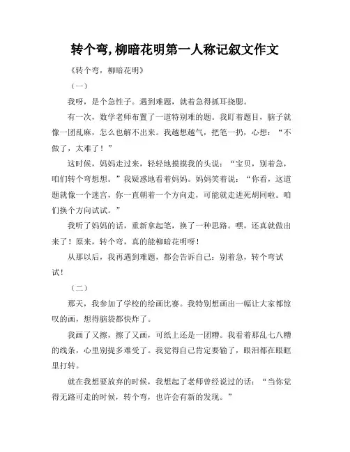转个弯,柳暗花明第一人称记叙文作文