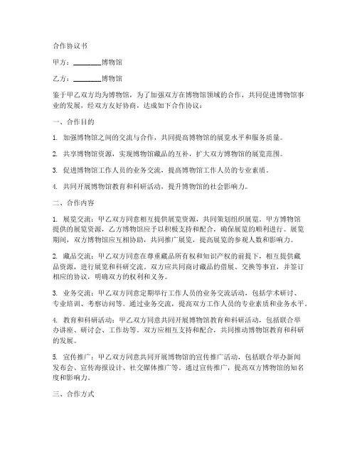 和博物馆合作协议书范本