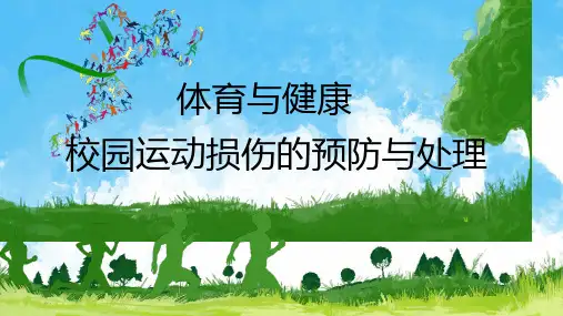 运动损伤的预防与处理课件