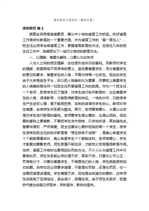 德育教育心得体会（精选8篇）