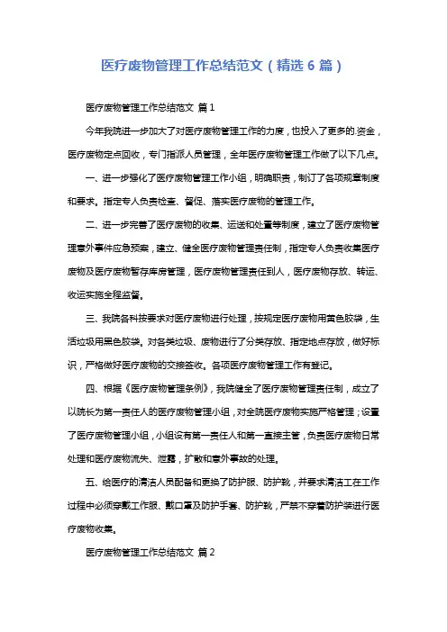 医疗废物管理工作总结范文(精选6篇)