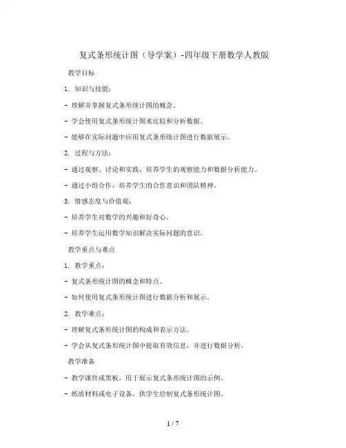 复式条形统计图(导学案)-四年级下册数学人教版