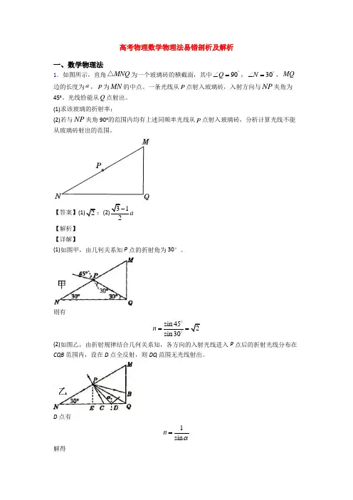 高考物理数学物理法易错剖析及解析