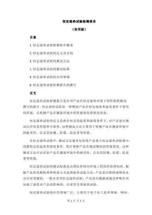 恒定湿热试验检测报告