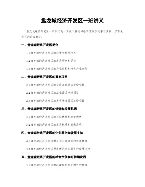 盘龙城经济开发区一班讲义