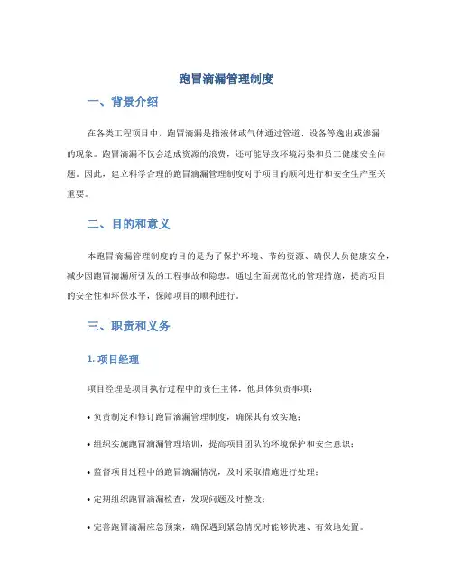 跑冒滴漏管理制度