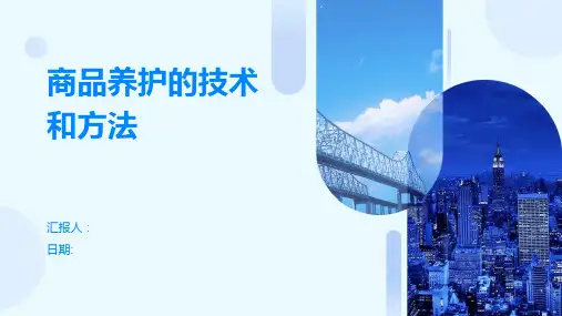 商品养护的技术和方法