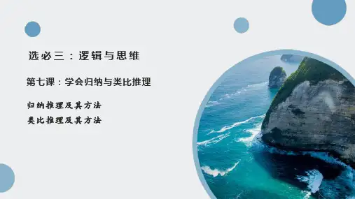 第七课 学会归纳与类比推理 复习课件(共17张PPT)高中思想政治统编版选择性必修3 逻辑与思维