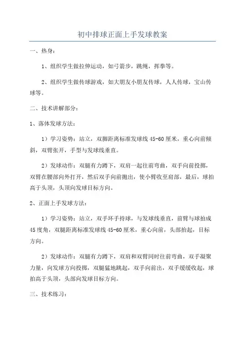 初中排球正面上手发球教案