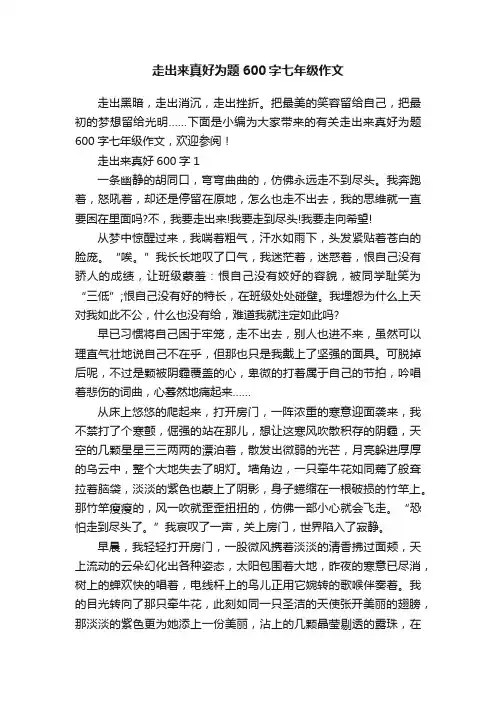 走出来真好为题600字七年级作文