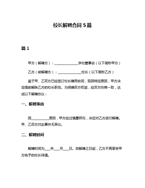 校长解聘合同5篇