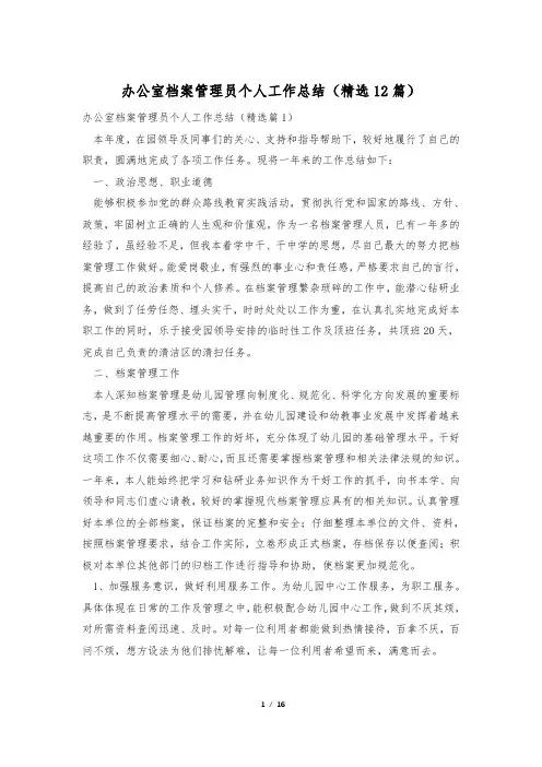 办公室档案管理员个人工作总结(精选12篇)