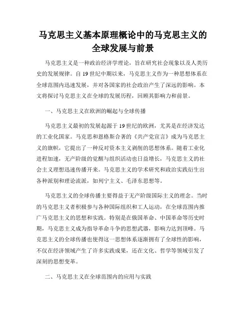 马克思主义基本原理概论中的马克思主义的全球发展与前景