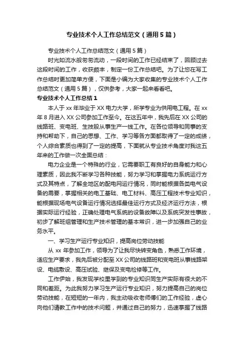 专业技术个人工作总结范文（通用5篇）
