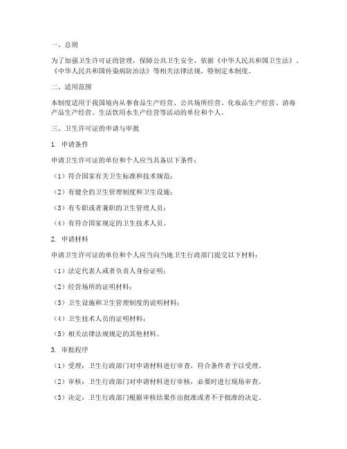 办卫生许可证管理制度