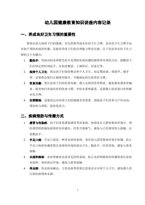 幼儿园健康教育知识讲座内容记录