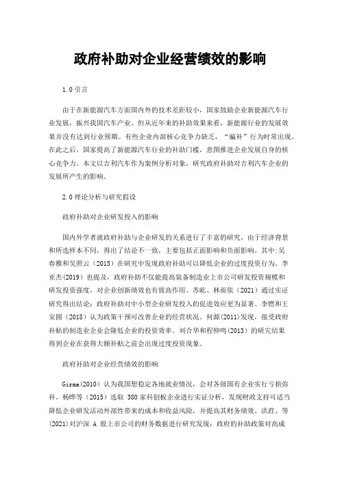 政府补助对企业经营绩效的影响