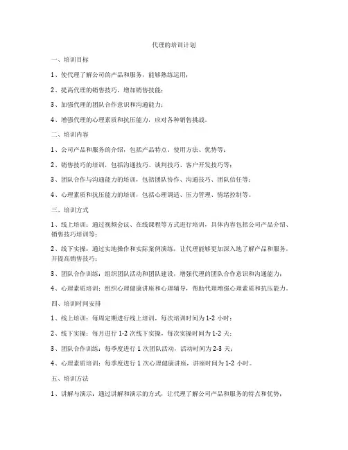 代理的培训计划