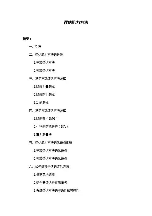 评估肌力方法