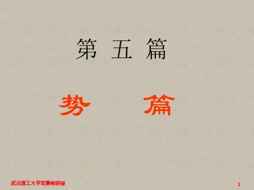 孙子兵法第五篇势篇