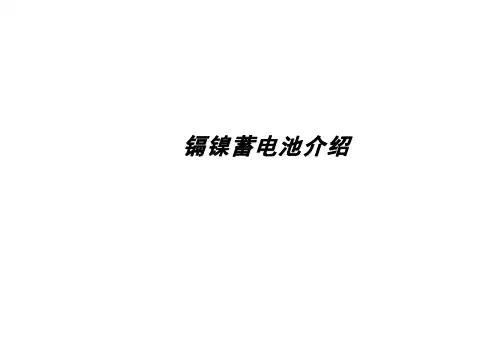 镉镍蓄电池介绍