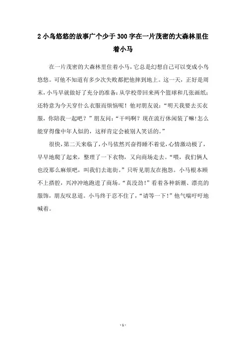 2小鸟悠悠的故事广个少于300字在一片茂密的大森林里住着小马