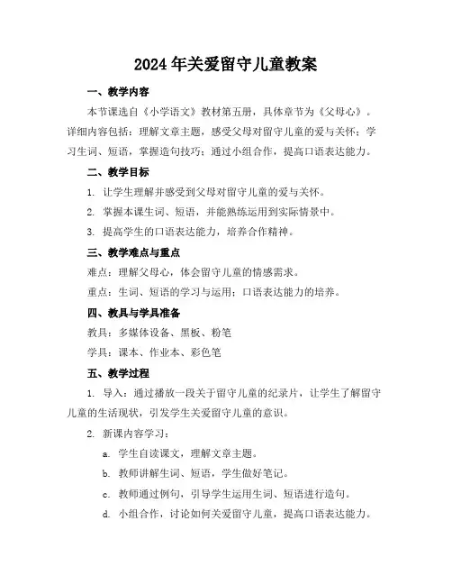 2024年关爱留守儿童教案