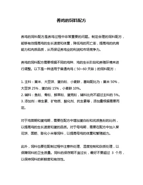 养鸡的饲料配方
