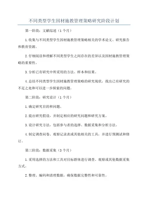 不同类型学生因材施教管理策略研究阶段计划