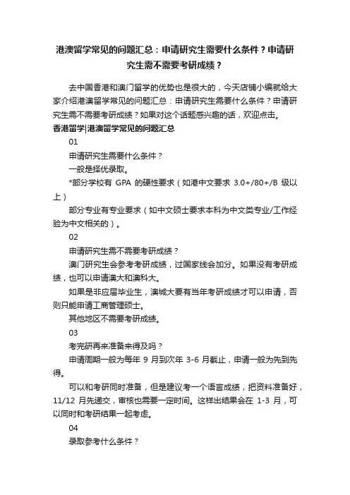 港澳留学常见的问题汇总：申请研究生需要什么条件？申请研究生需不需要考研成绩？