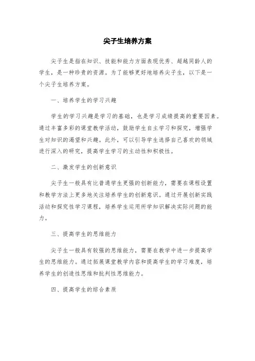 尖子生培养方案
