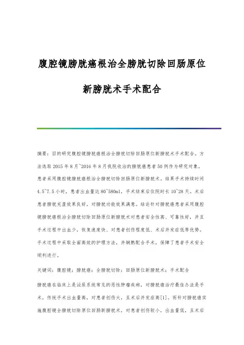 腹腔镜膀胱癌根治全膀胱切除回肠原位新膀胱术手术配合