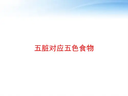 五脏对应五色食物 ppt课件