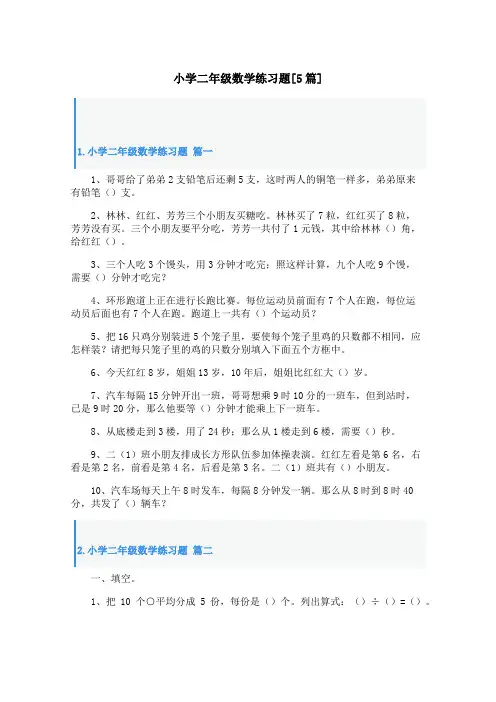 小学二年级数学练习题[5篇]