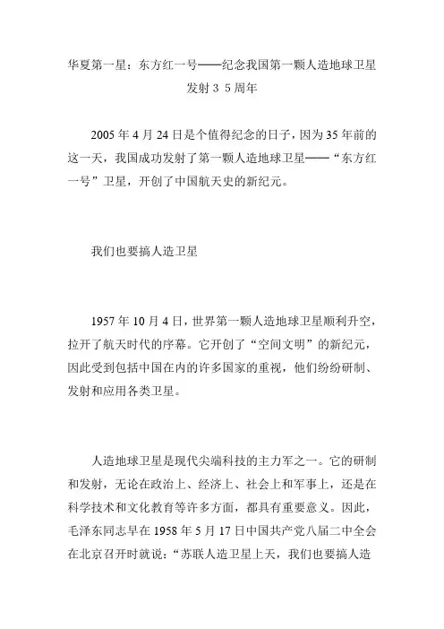 华夏第一星：东方红一号──纪念我国第一颗人造地球卫星发射35周年
