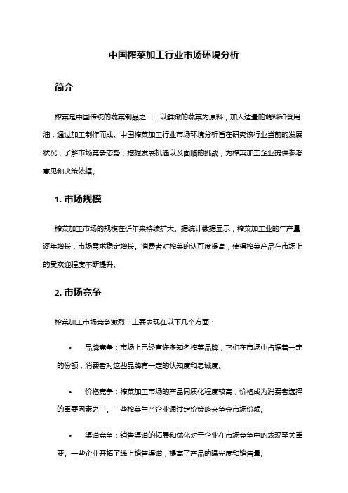 中国榨菜加工行业市场环境分析