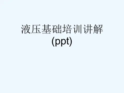 液压基础培训讲解(ppt)