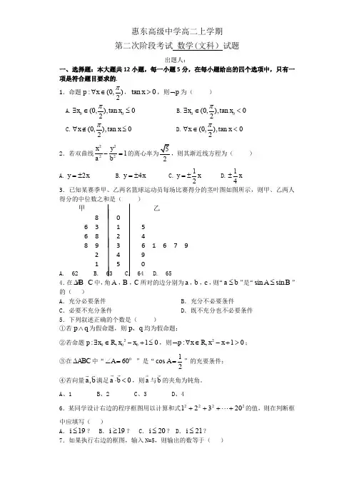广东惠州市惠东县惠东高级中学数学高二上学期第二次阶段考试 数学(文科)试题无答案