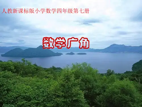 新人教版四年级数学上册《数学广角》课件