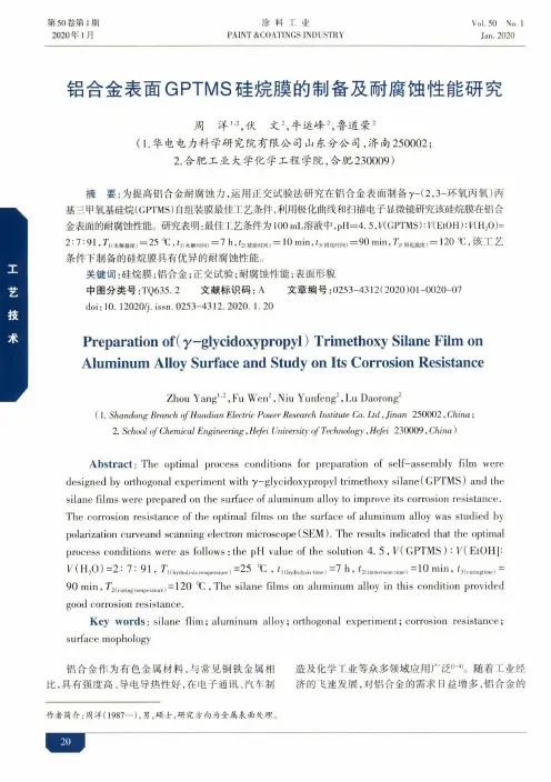 铝合金表面gptms硅烷膜的制备及耐腐蚀性能研究