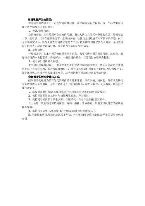 空调噪音产生的原因及解决方法