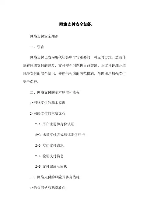 网络支付安全知识