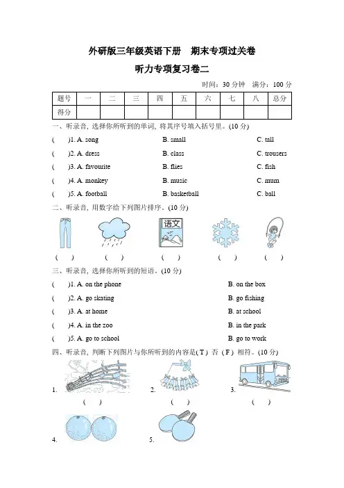 外研版三年级英语下册  期末专项过关卷——听力专项复习卷二【名校试卷word打印版+详细解答】