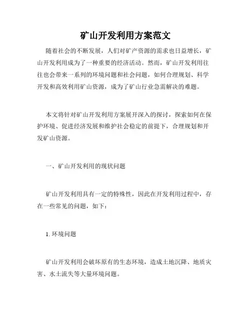 矿山开发利用方案范文