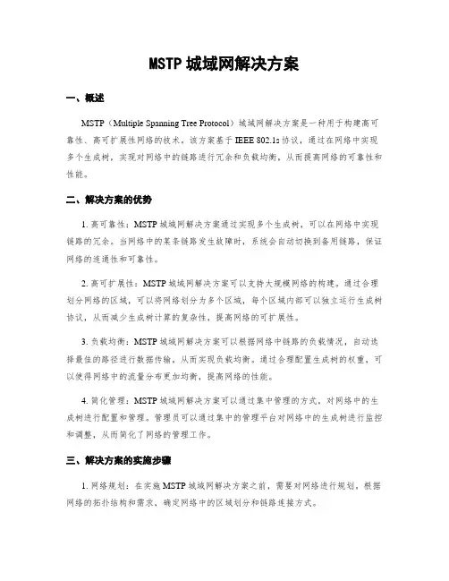 MSTP城域网解决方案