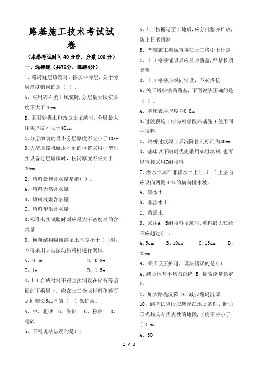 路基施工技术考试试卷A(后附答案)